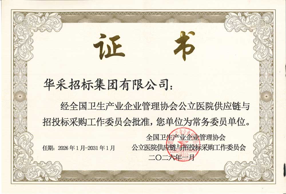 华体会体育-足球篮球官方直播平台招标集团荣膺全国卫生产业企业管理协会公立医院供应链与招投标采购工作委员会常务委员单位